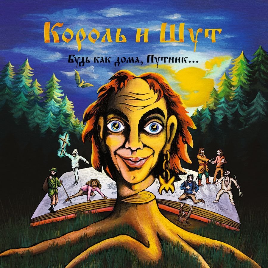 Король и Шут - Король и Шут 1996