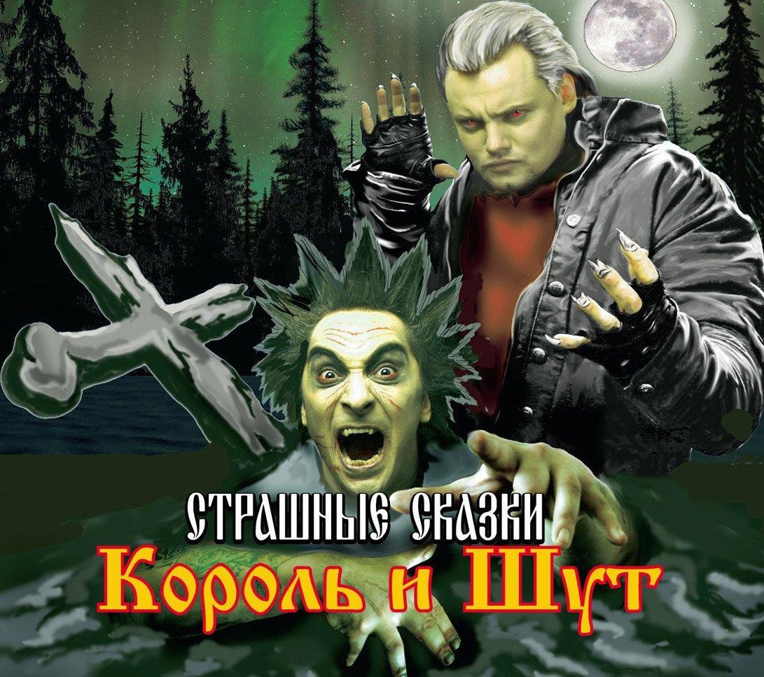 Король и Шут 2007