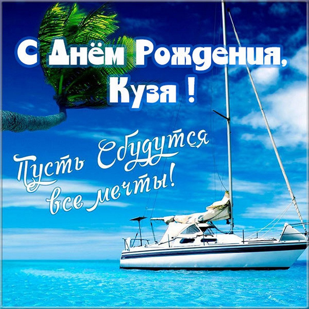 С днём рождения Кузя прикольные картинки