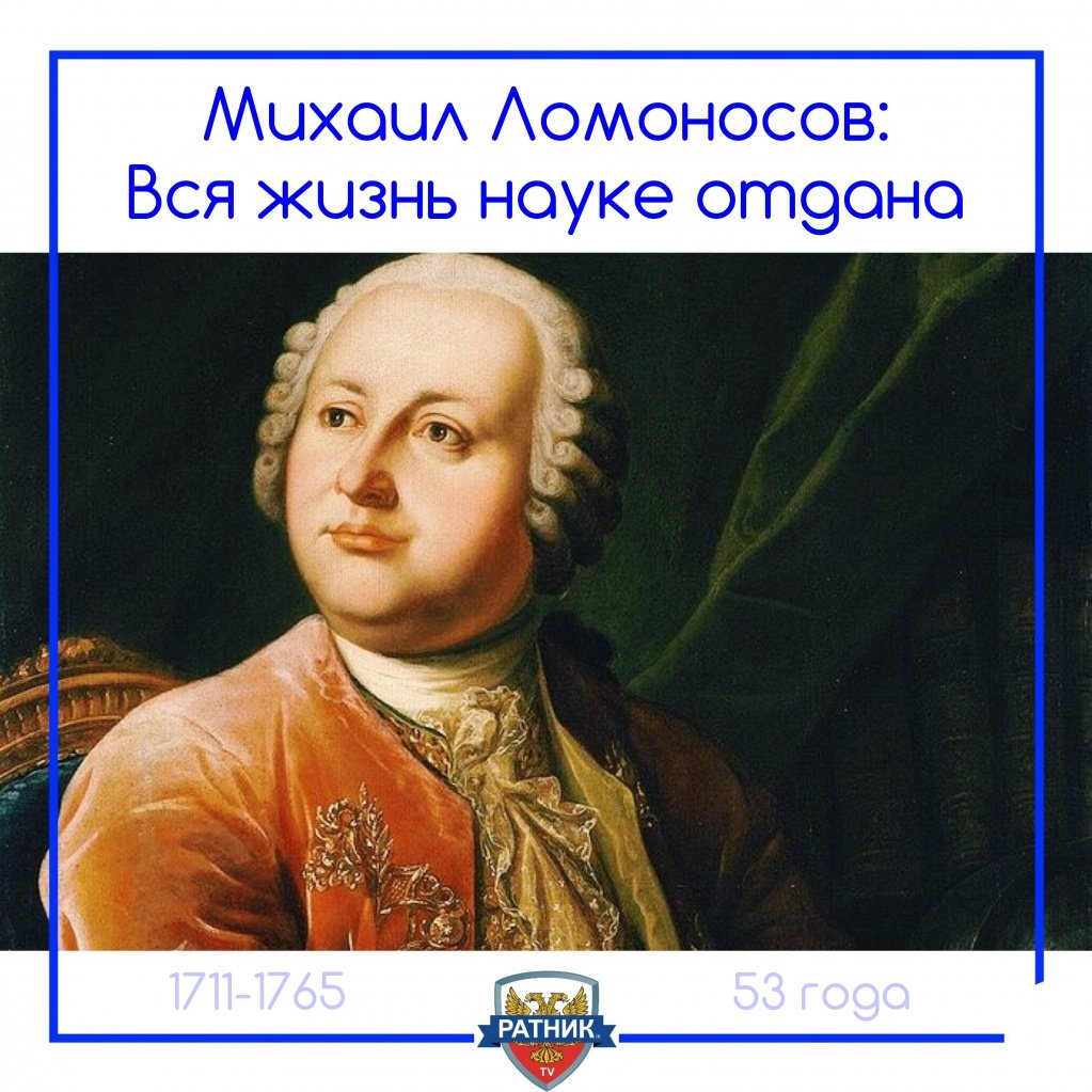 Ломоносов Михаил Васильевич