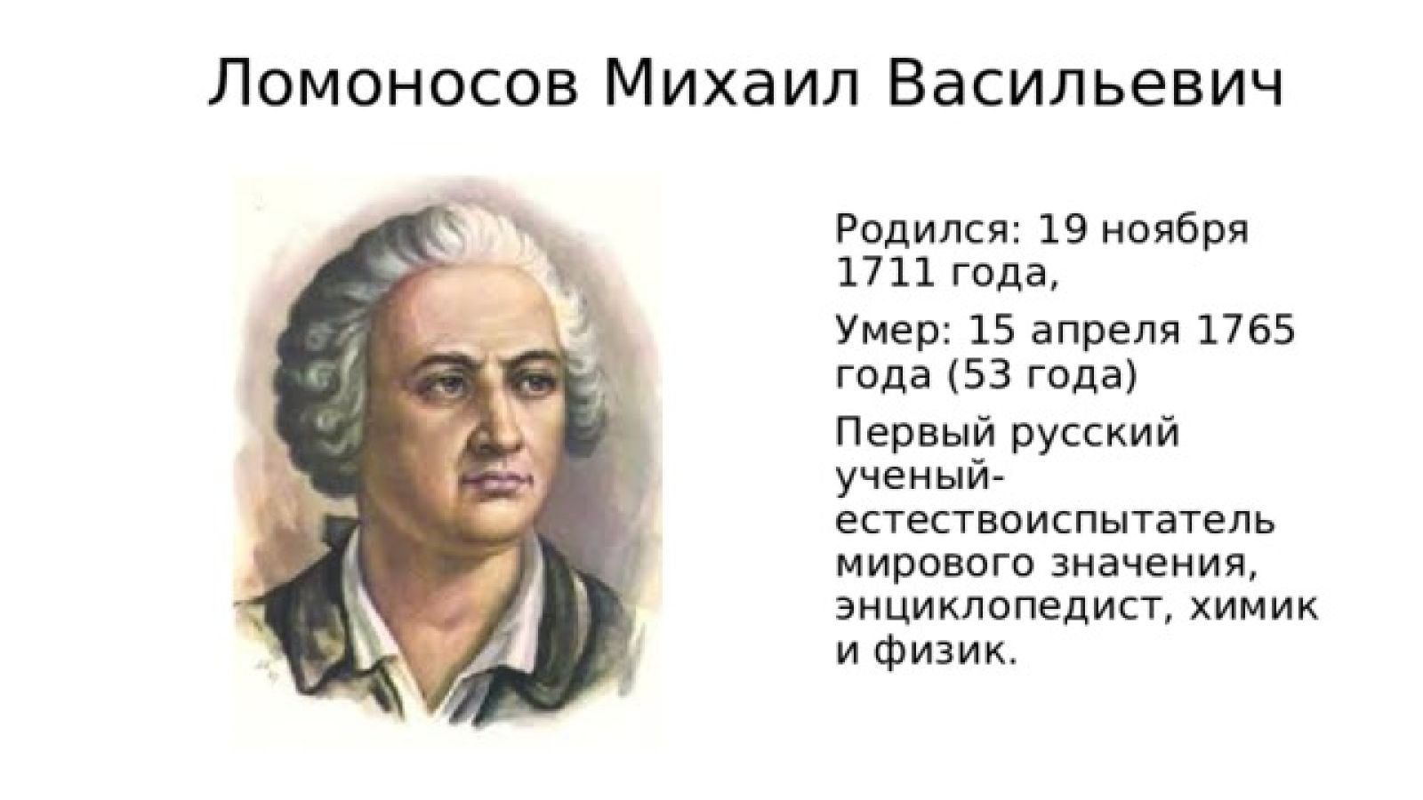 Рожденные 15 апреля. Михаила Васильевича Ломоносова (1711–1765)..