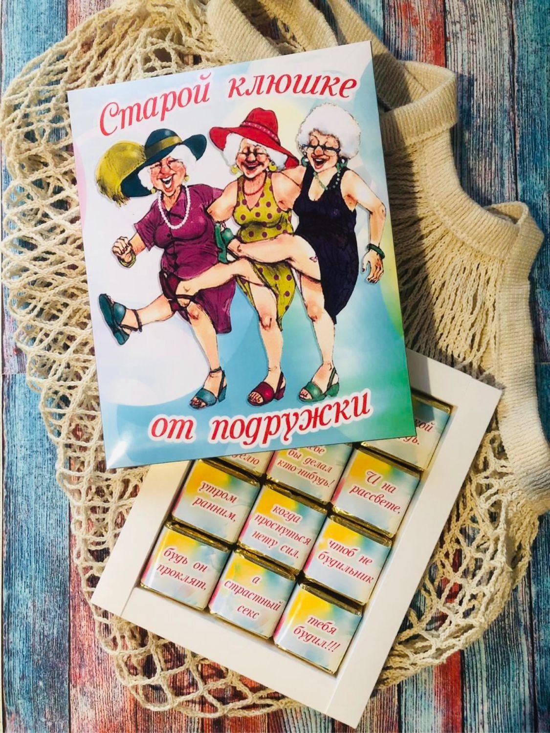 Старой клюшке от подружки шокобокс