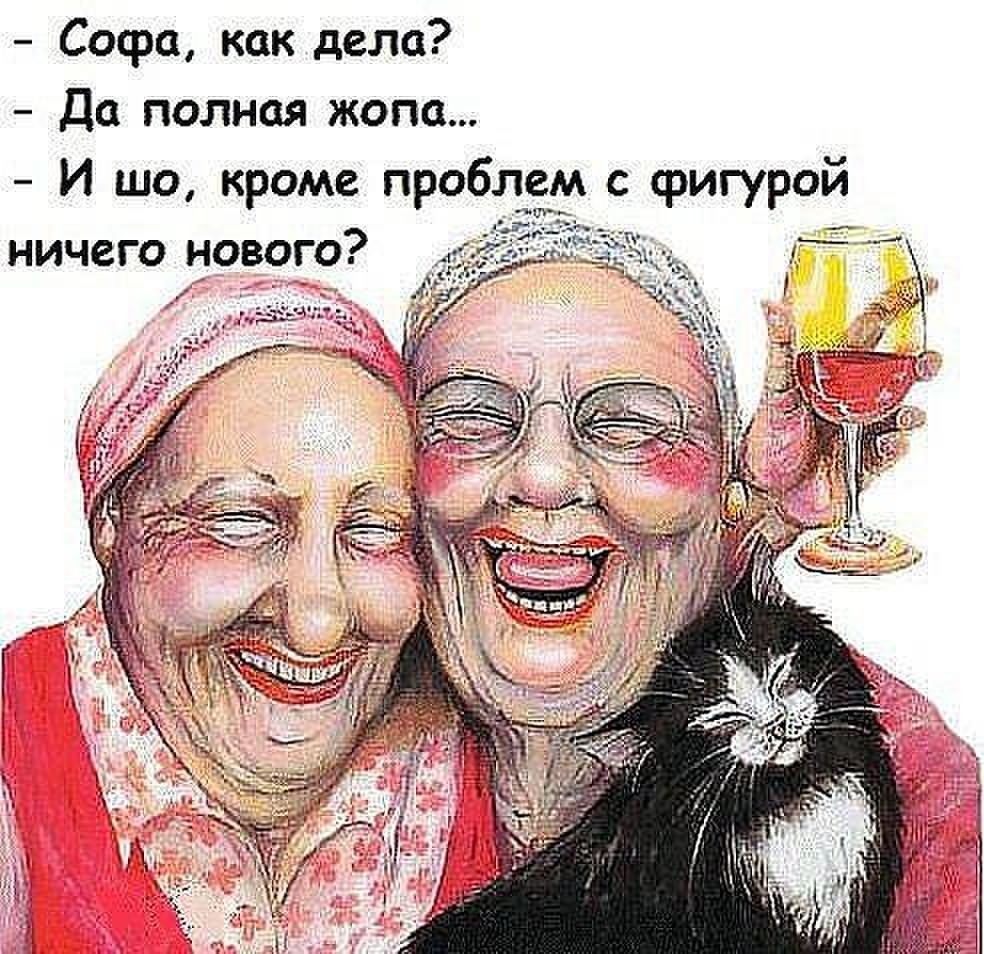 Веселые бабка с подружкой