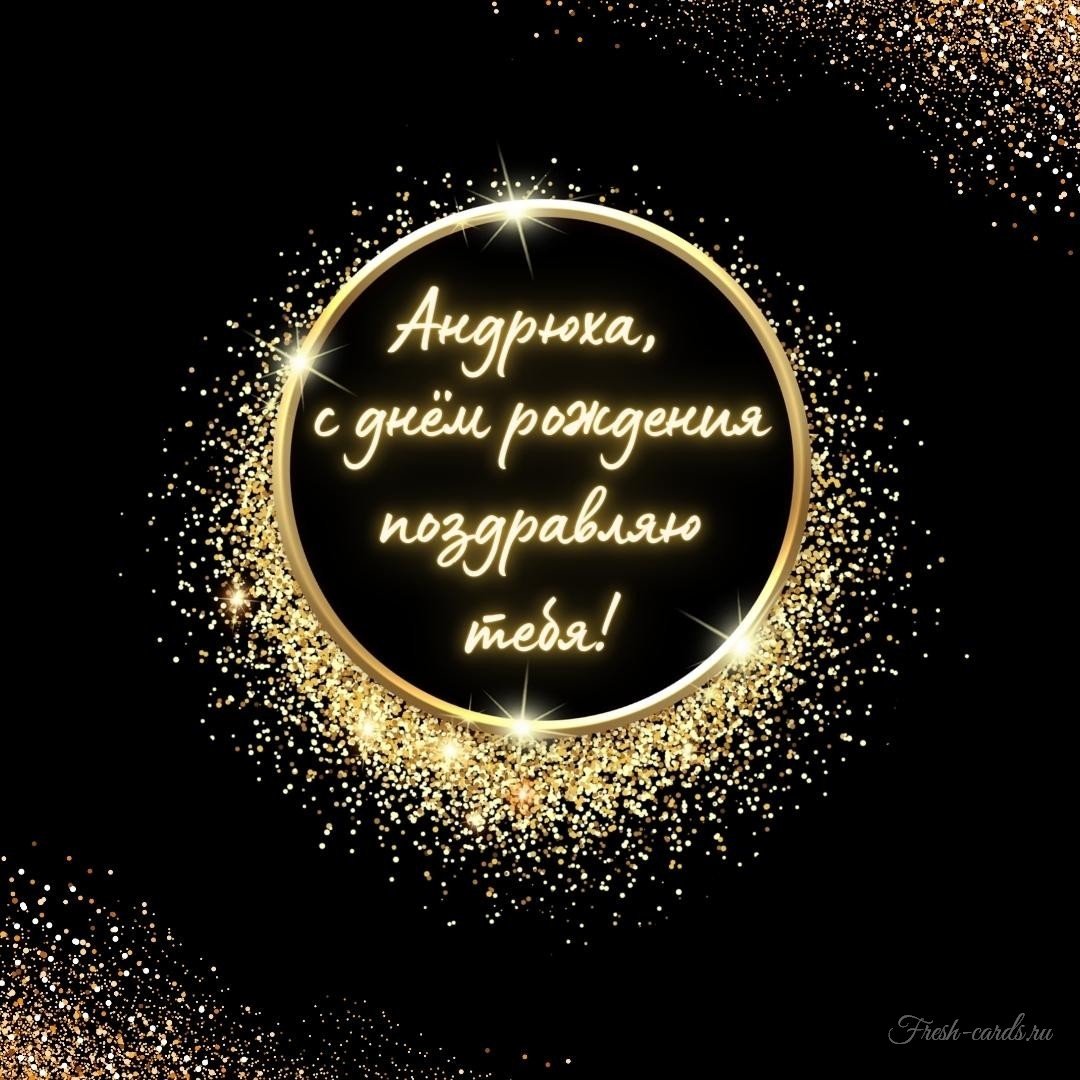 С днём рождения Андреф