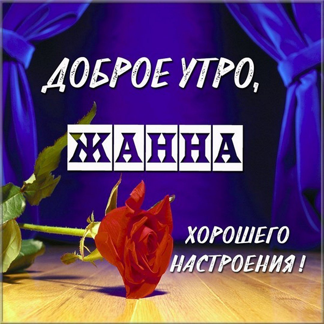 Пожелания с добрым утром Леночке