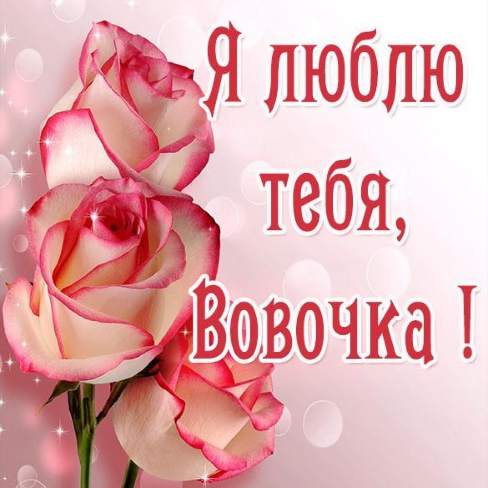 Лена я тебя люблю