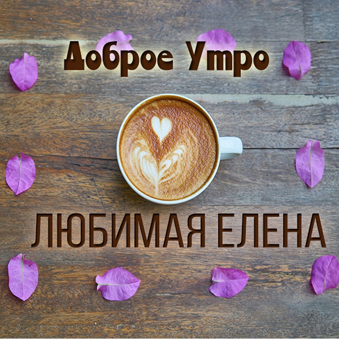 Доброе утро Иришка