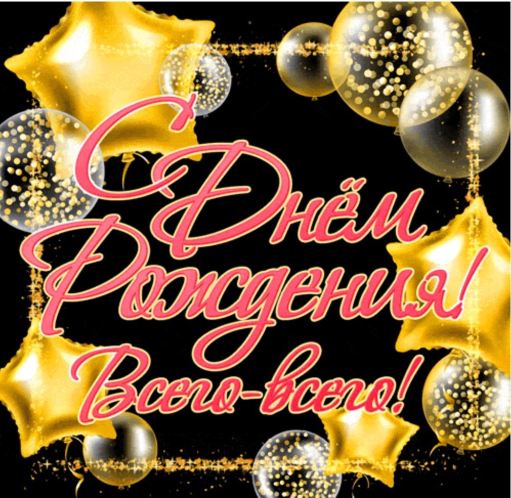 С днем рождения