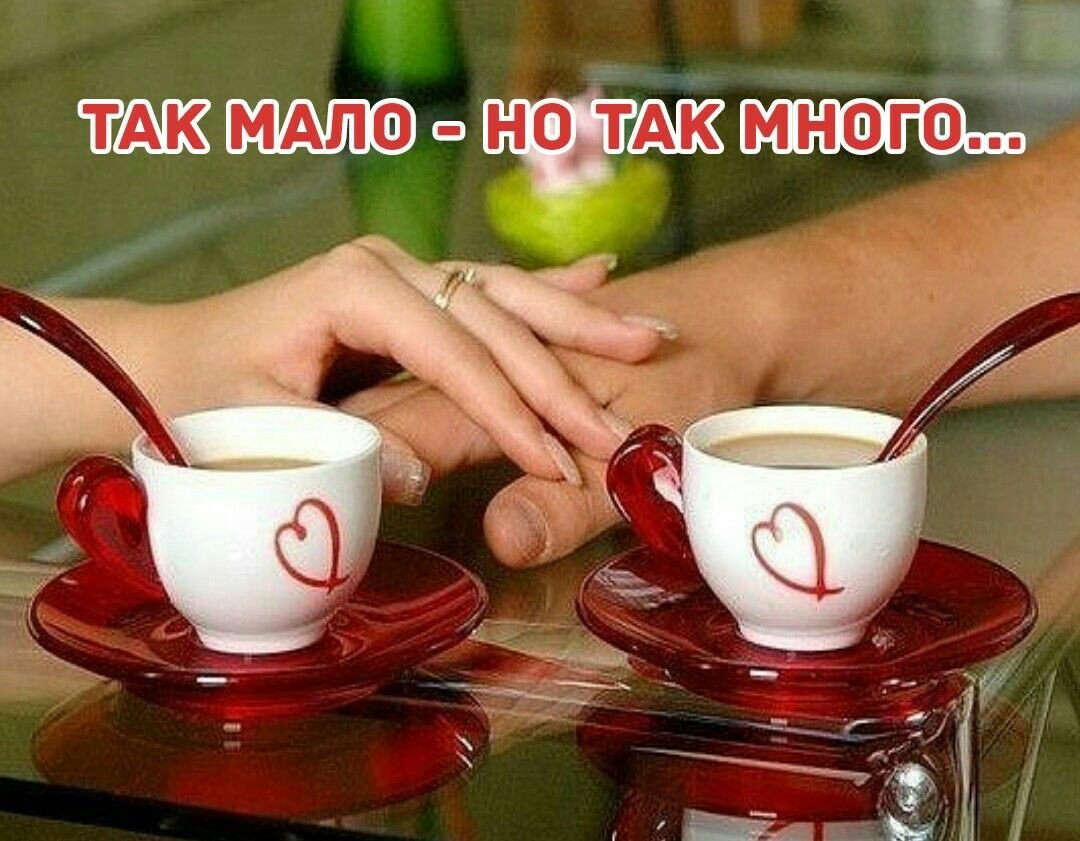 Кофе для влюбленных