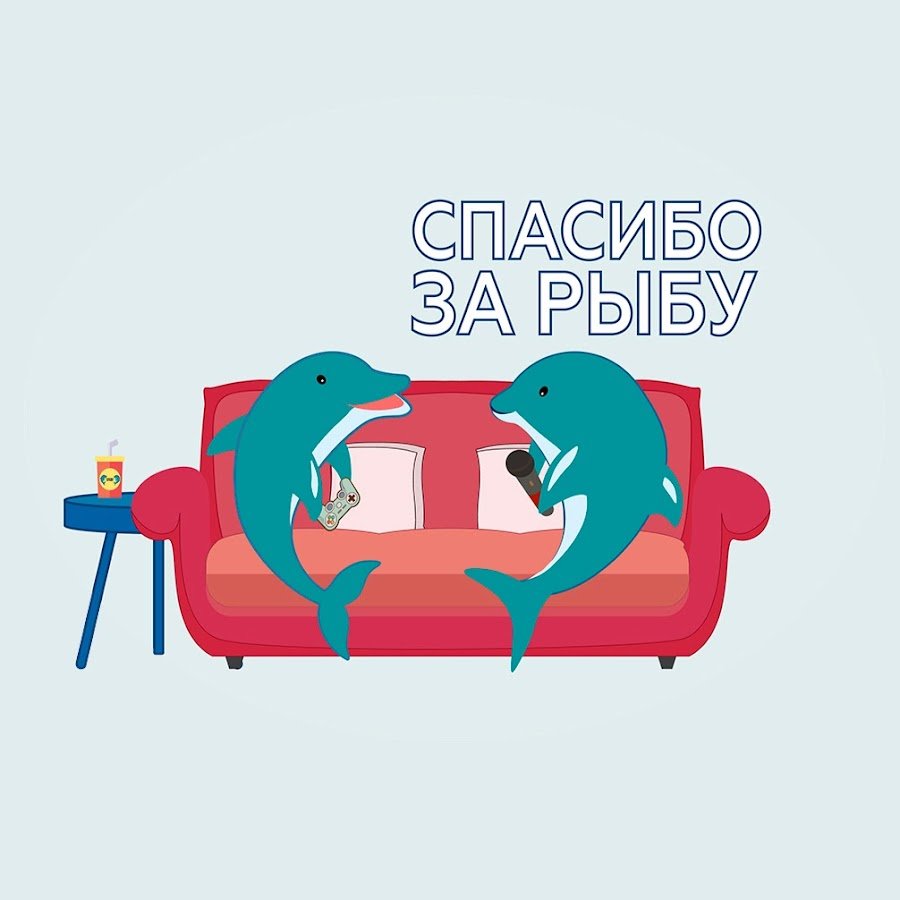 Спасибо большое за рыбу