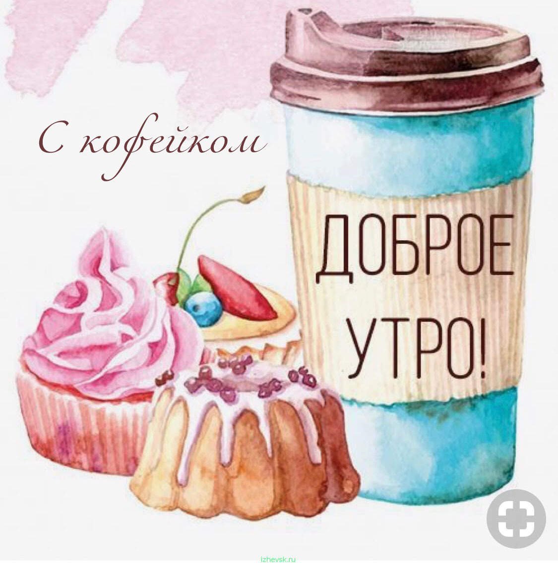 Пожелания доброго утра