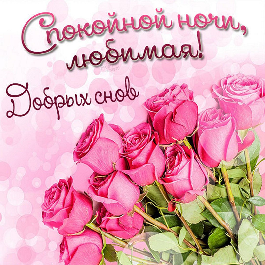 Букет цветов спокойной ночи любимой