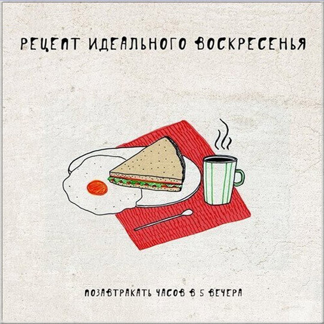 Воскресенье день перед понедельником