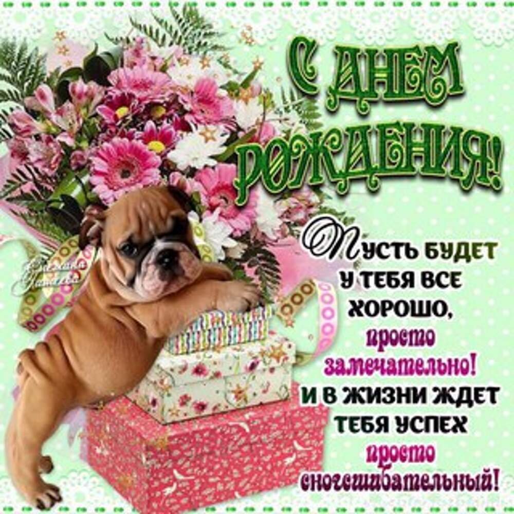 С днем рождения Анэт