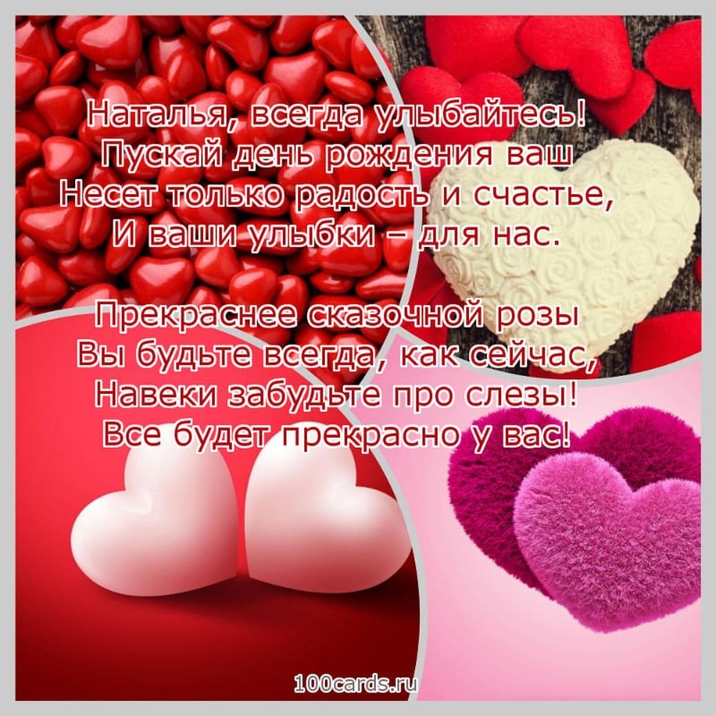 С днём рождения Наташа прикольные