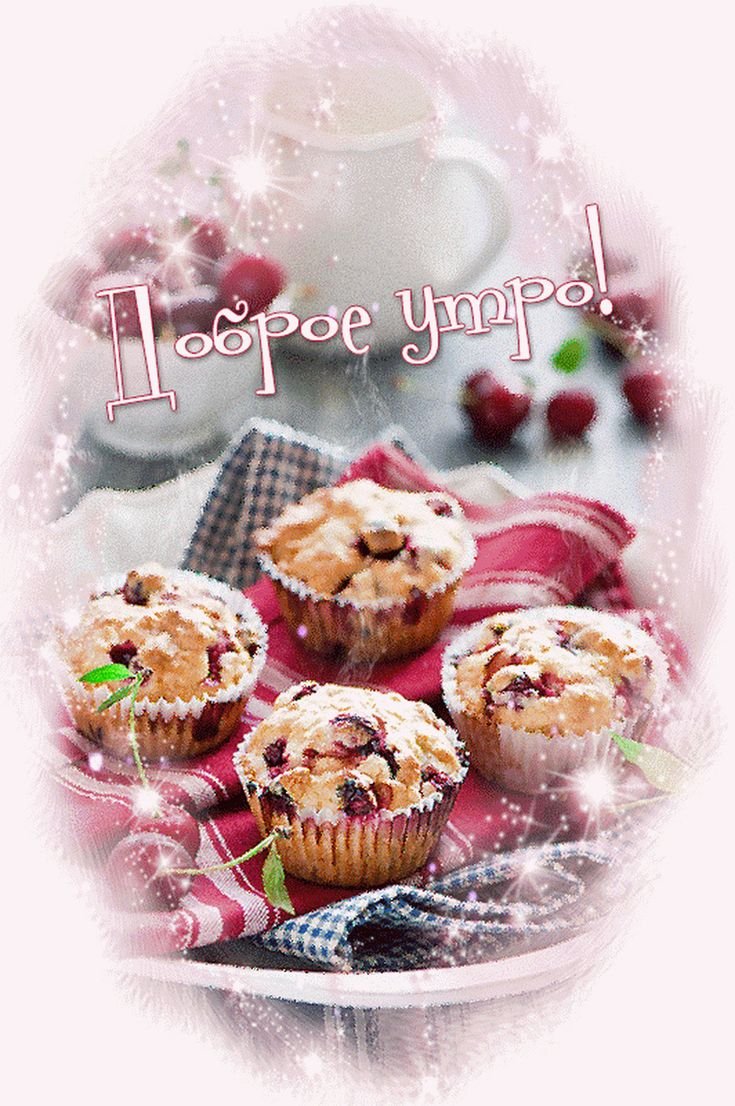 С добрым утром вкусности