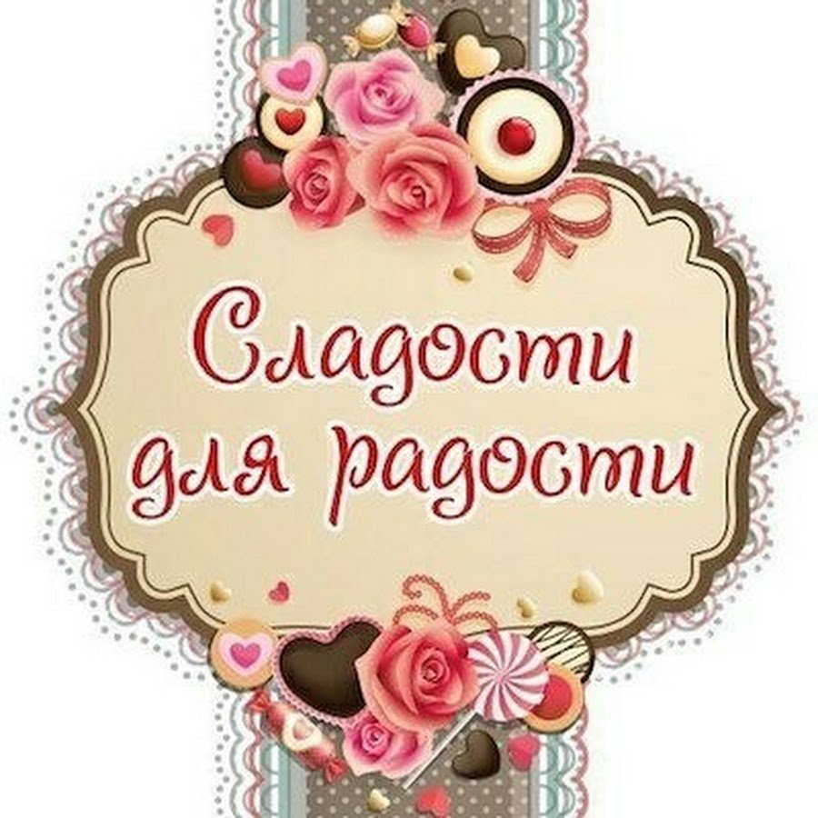 Сладость в радость
