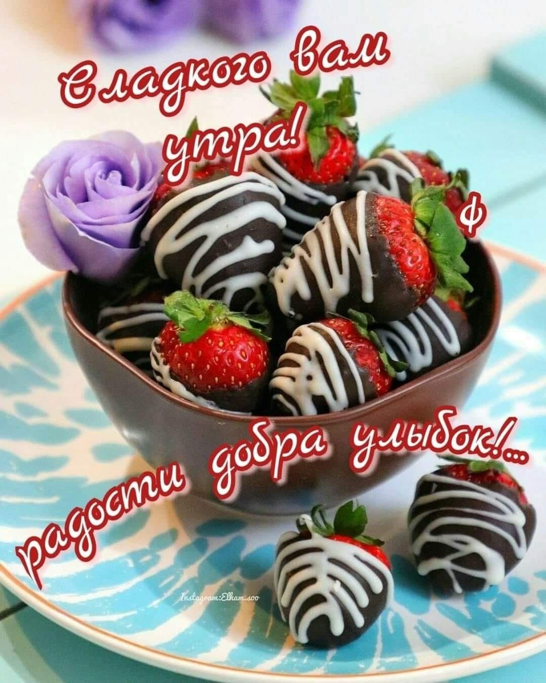 С добрым утром сладости