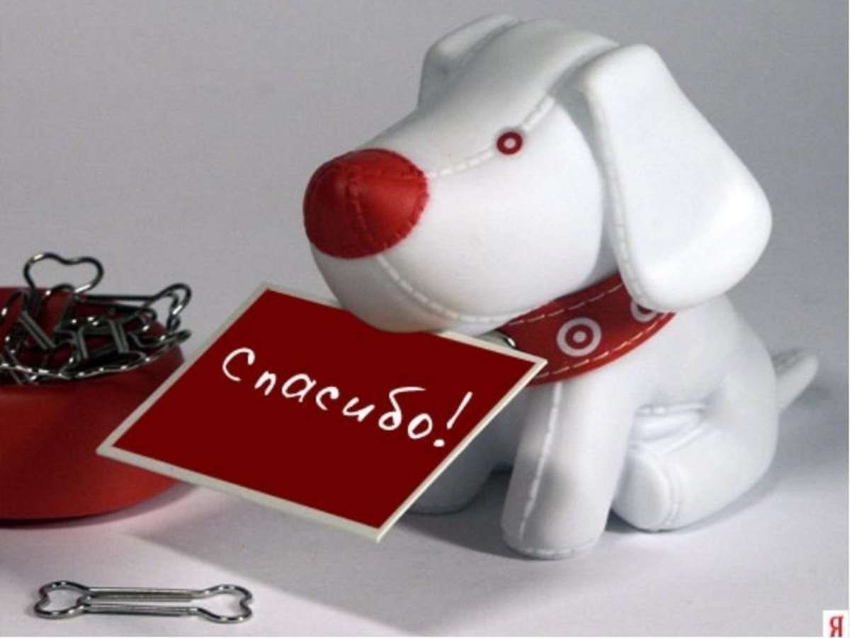 Огромное спасибо