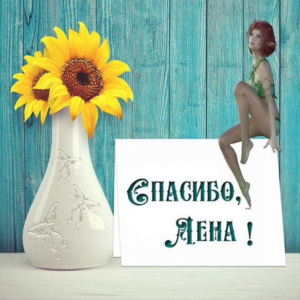 Спасибо дорогая