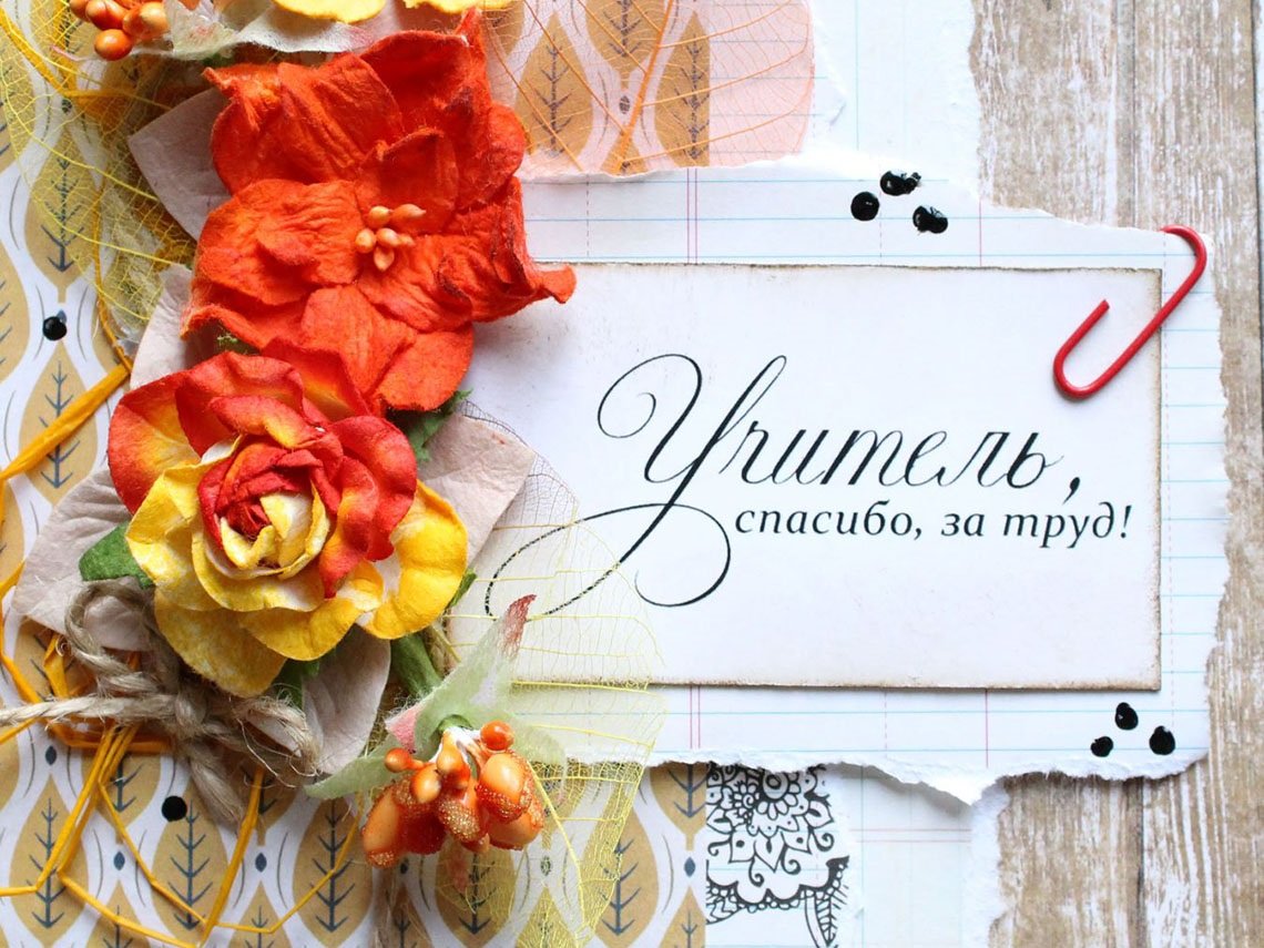 Спасибо учителю