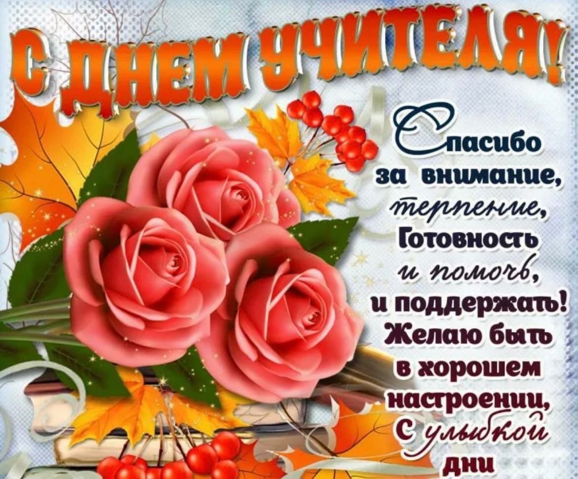 Поздравление с днем учителя открытки