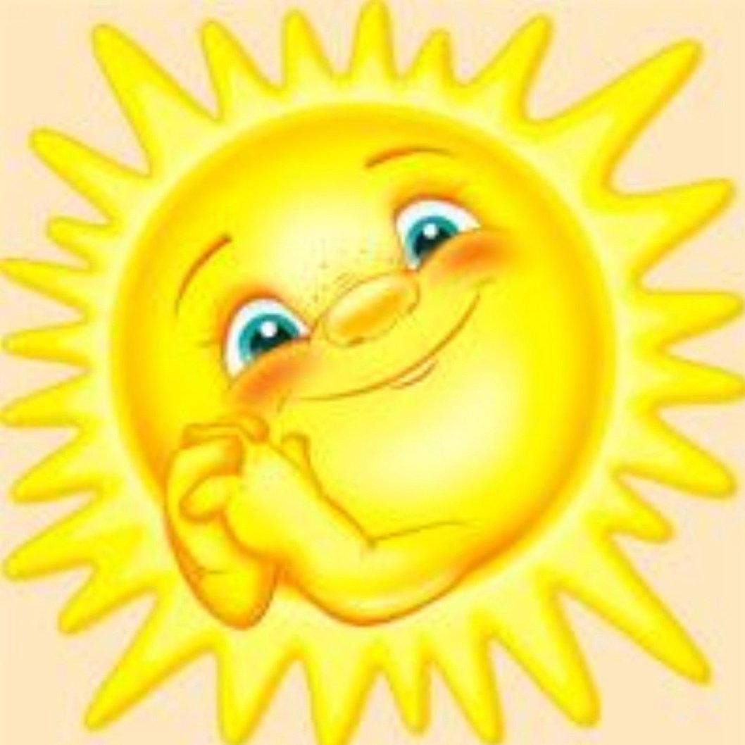 Солнце веселое