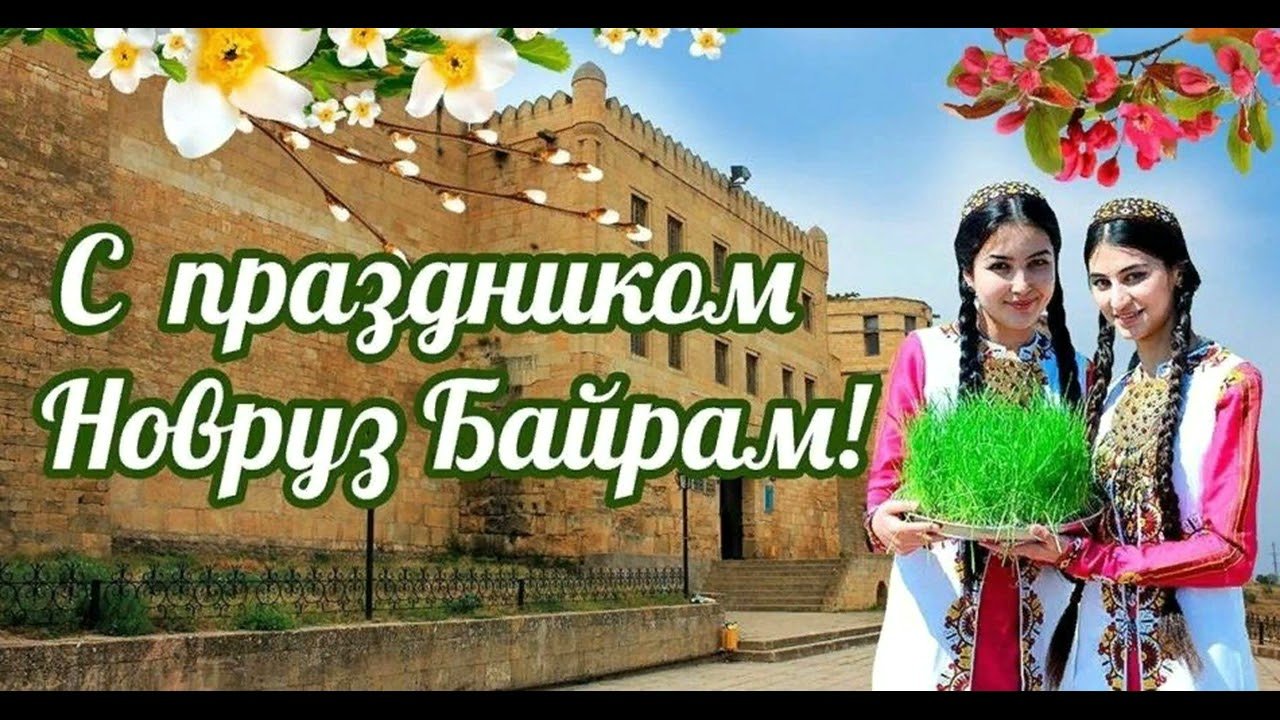 Таджикский поздравляю