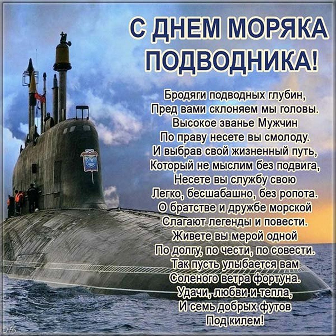 Прикольные открытки на День моряка-подводника