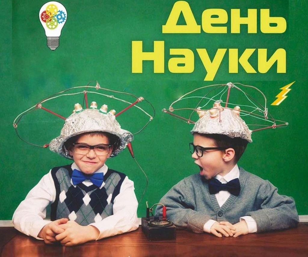 День Российской науки в детском саду