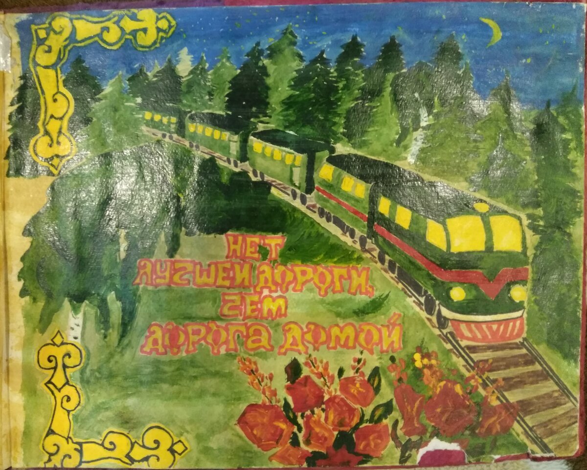 Счастливой дороги