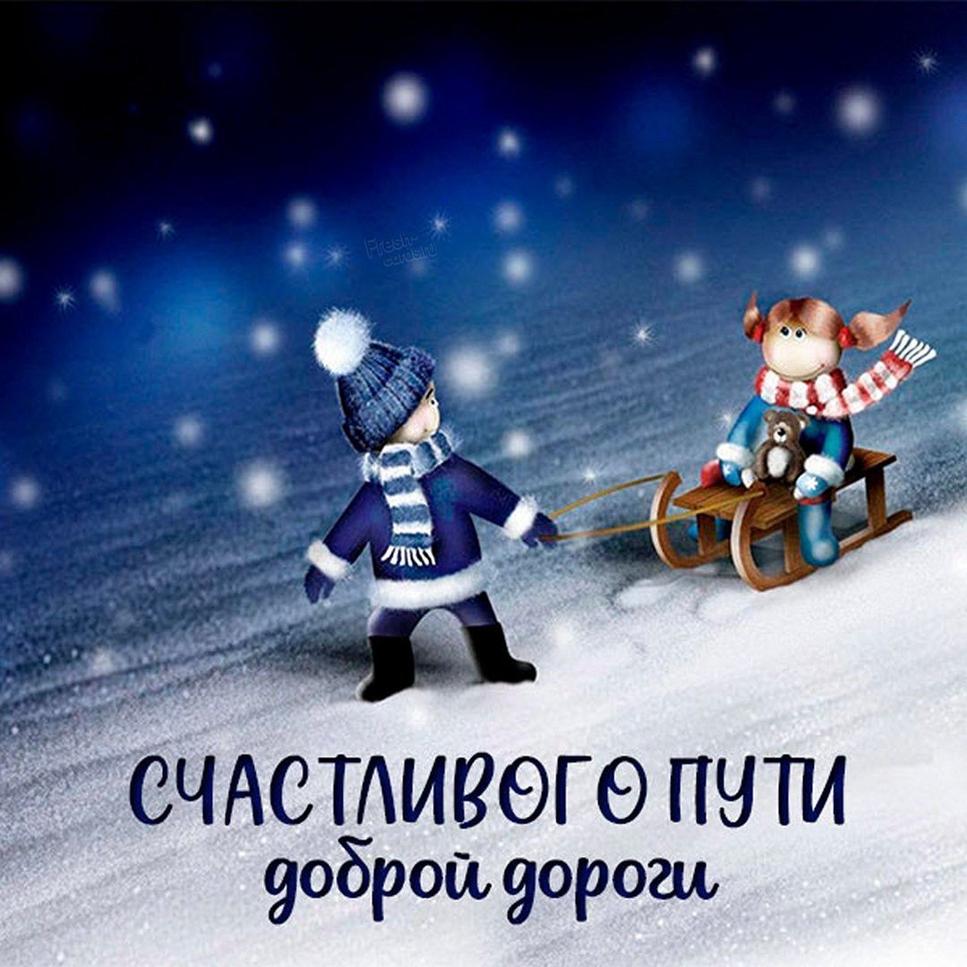 Хорошего дня и счастливого пути