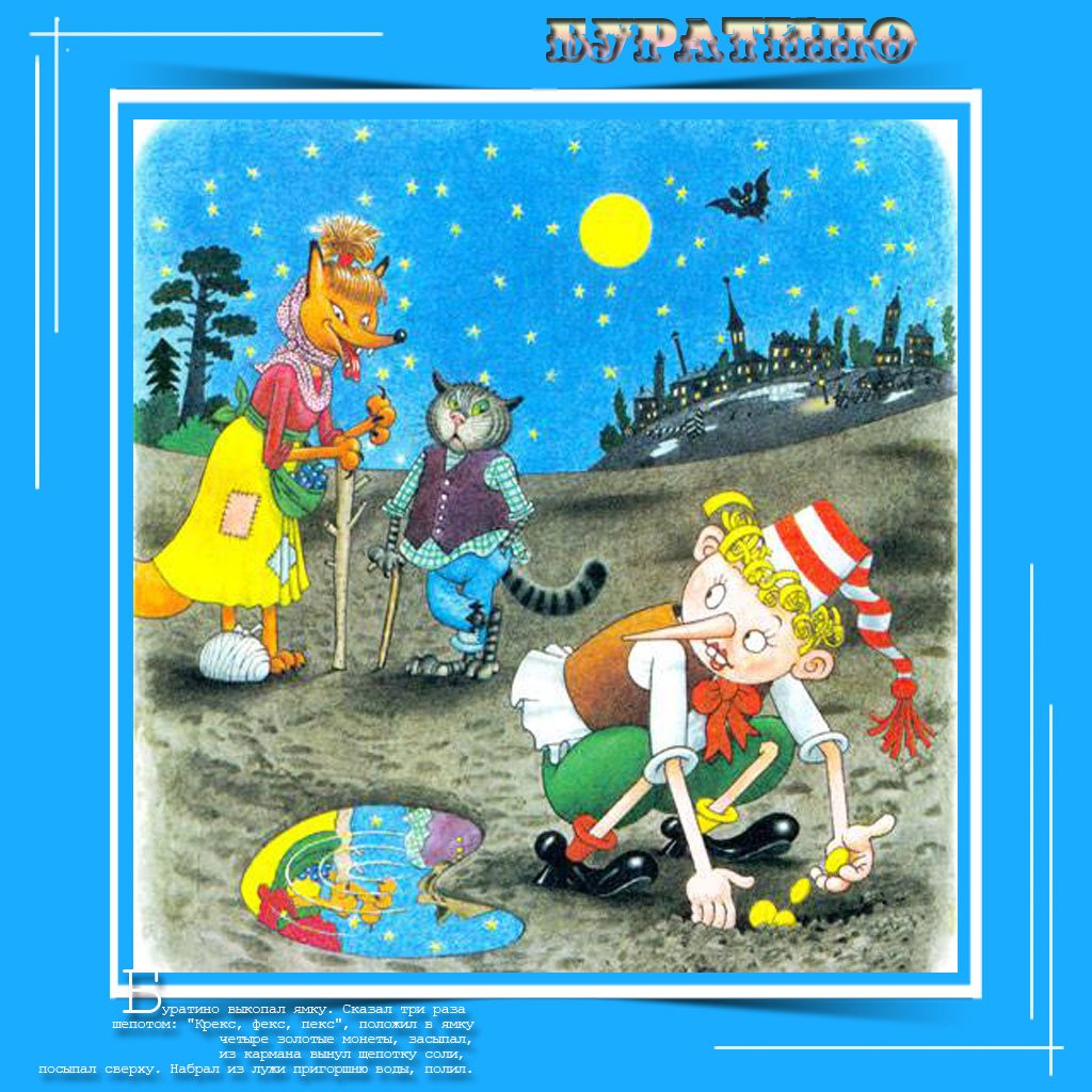 Группа Буратино