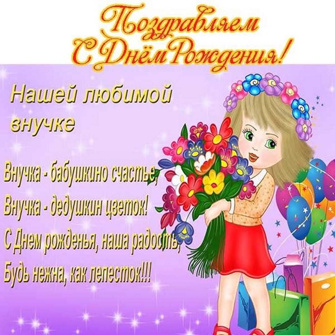 С днём рождения внучок