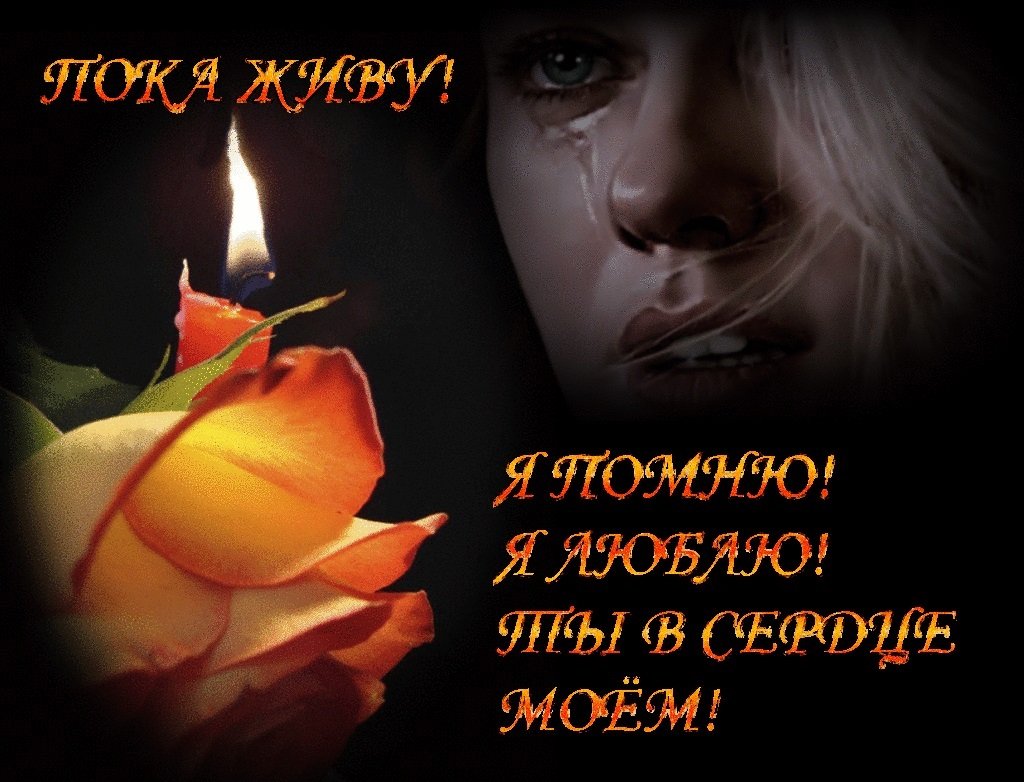 Вечная память любимому мужу