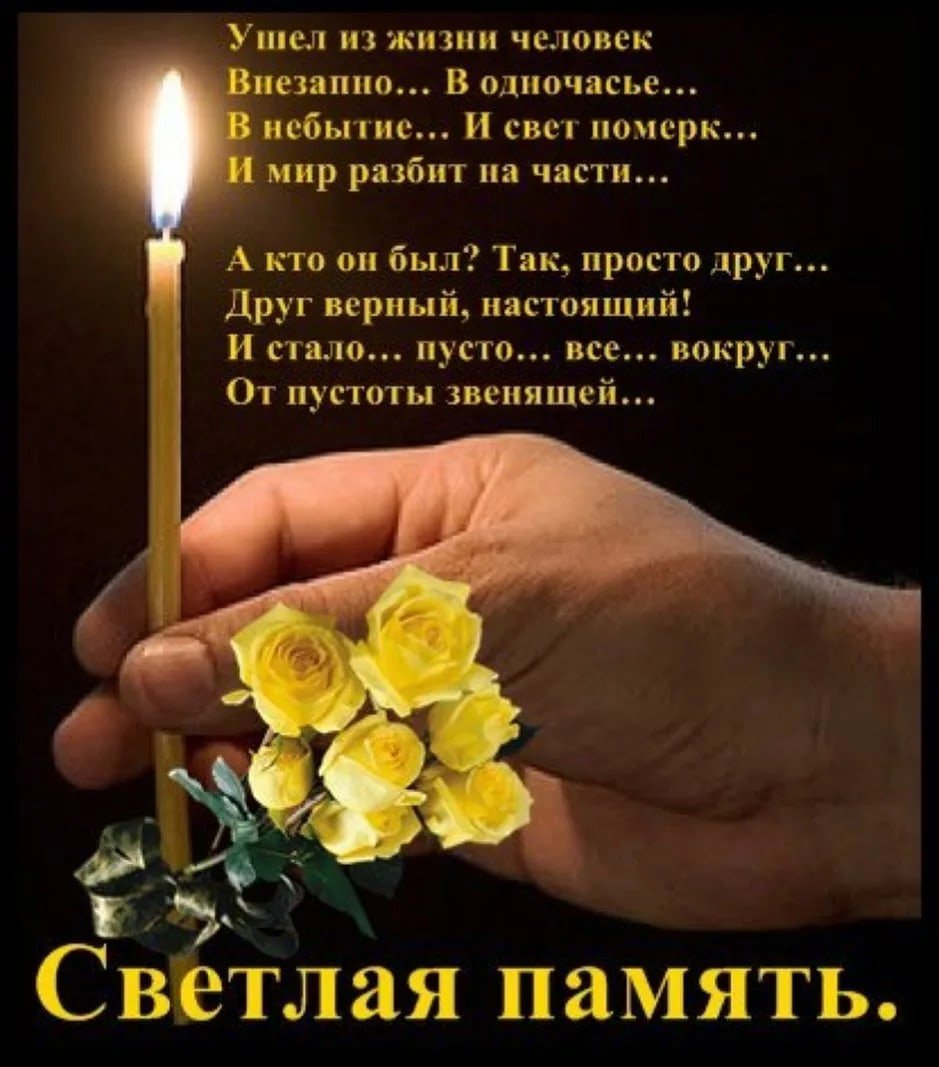 Открытки светлая память