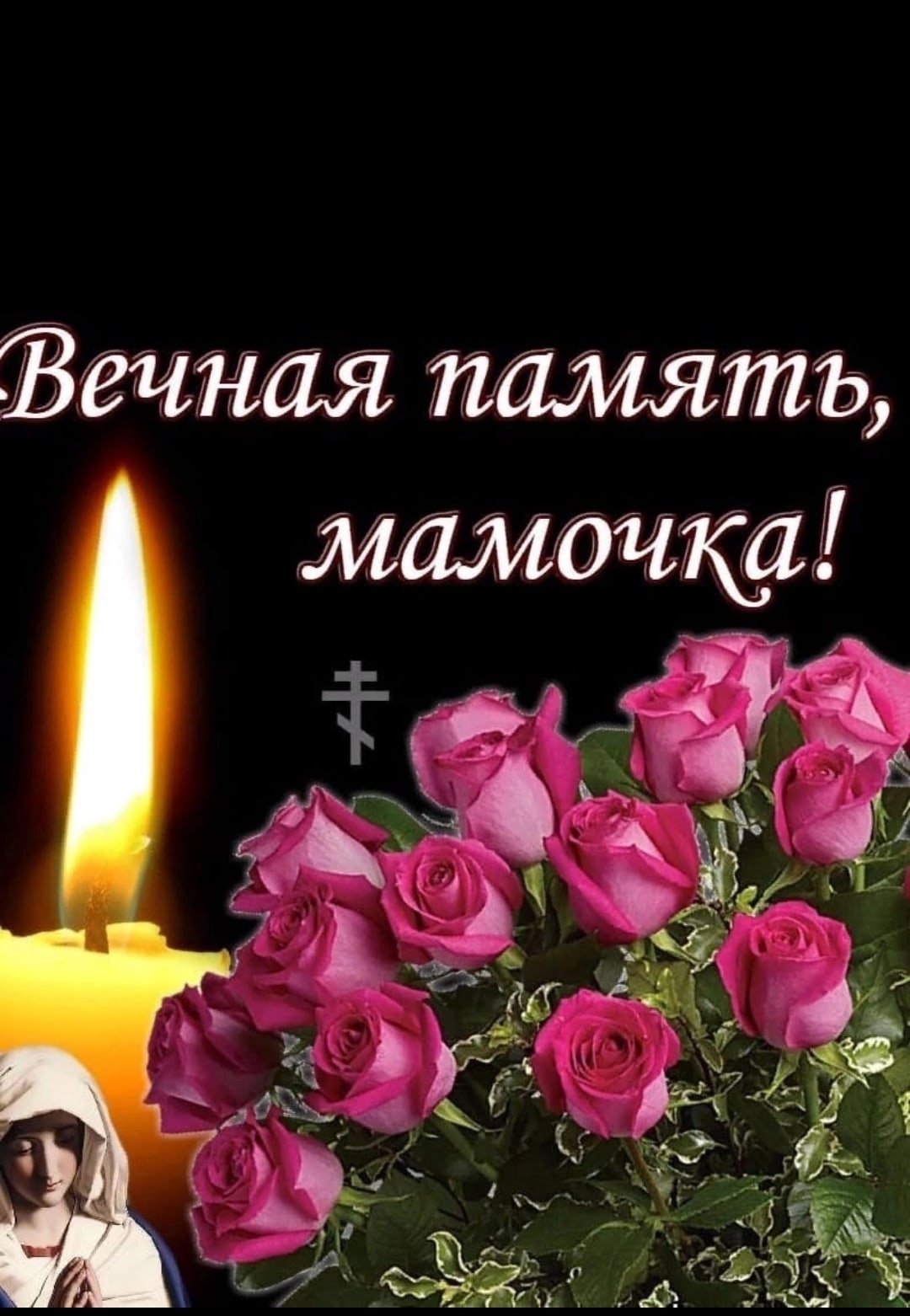 Светлая память братику