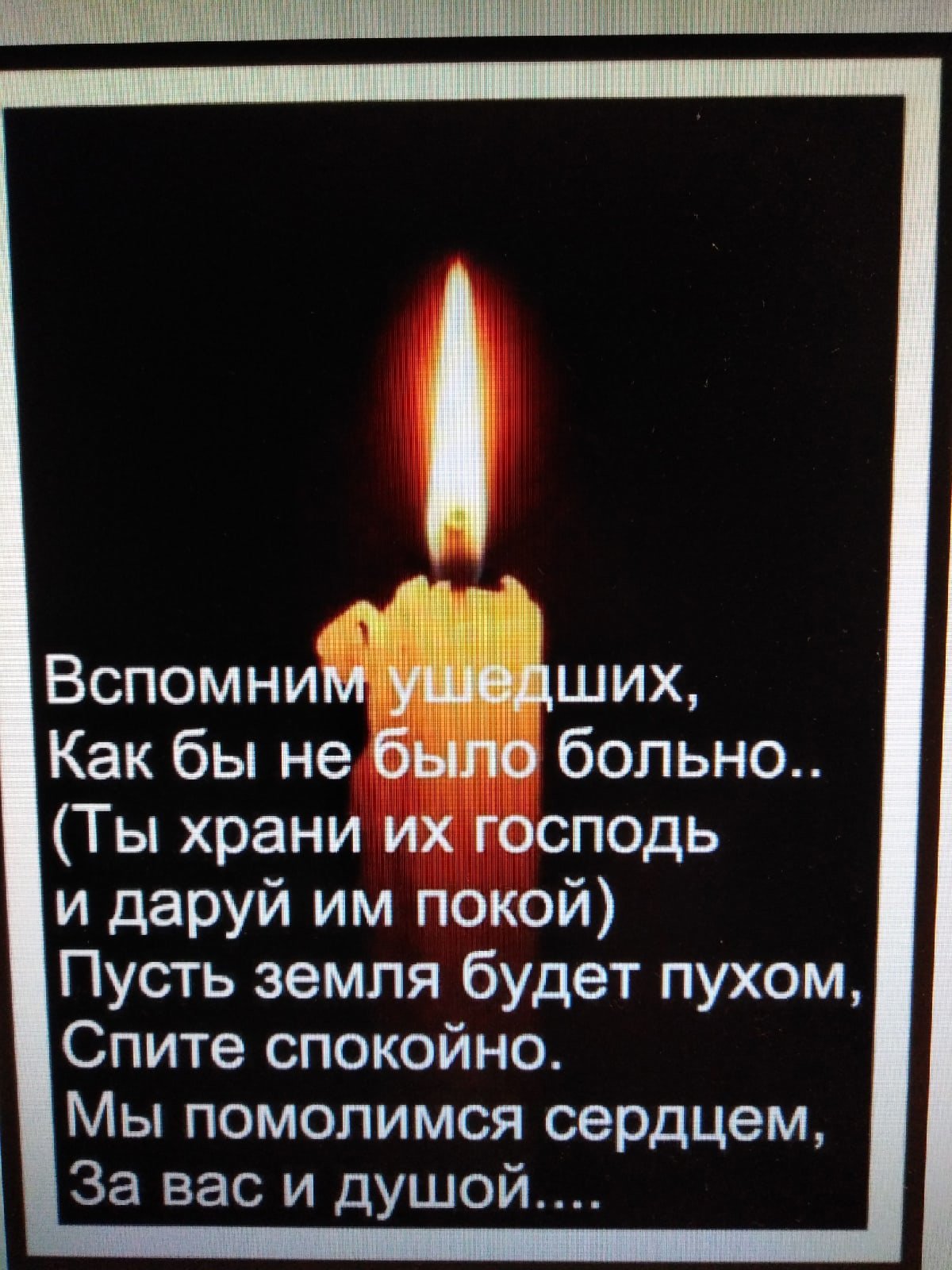 Память об усопших