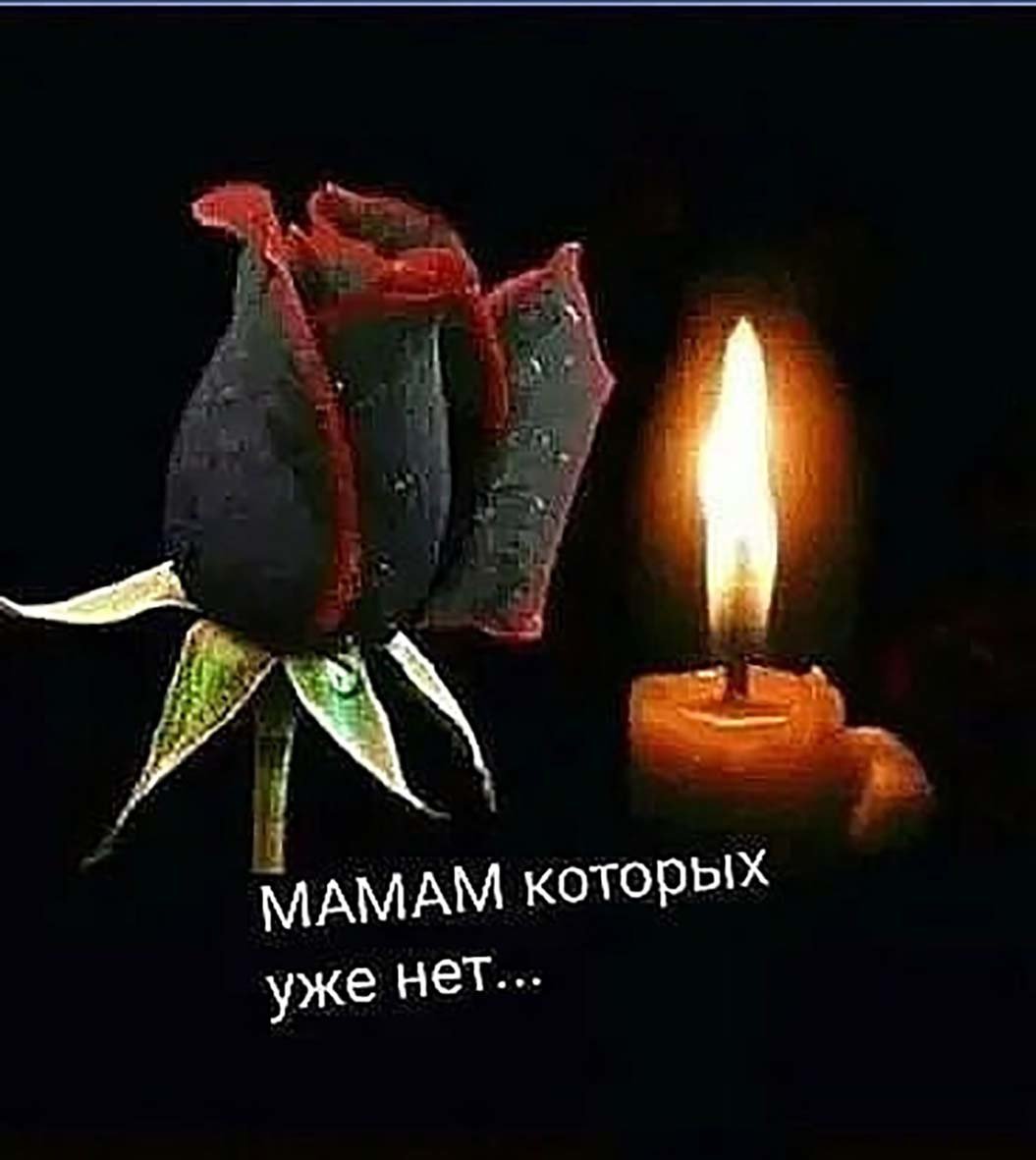 Помянем всех усопших в мир иной