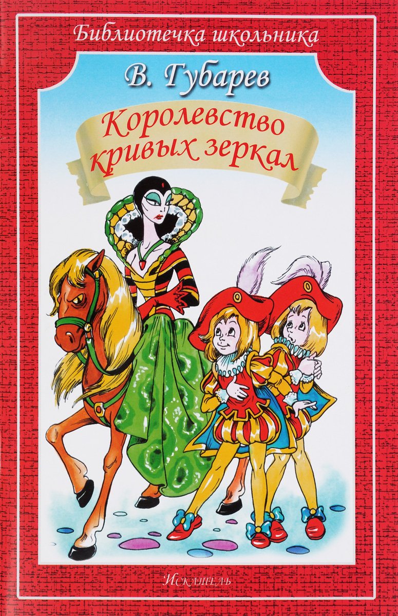 Виталий Губарев сказка королевство кривых зеркал
