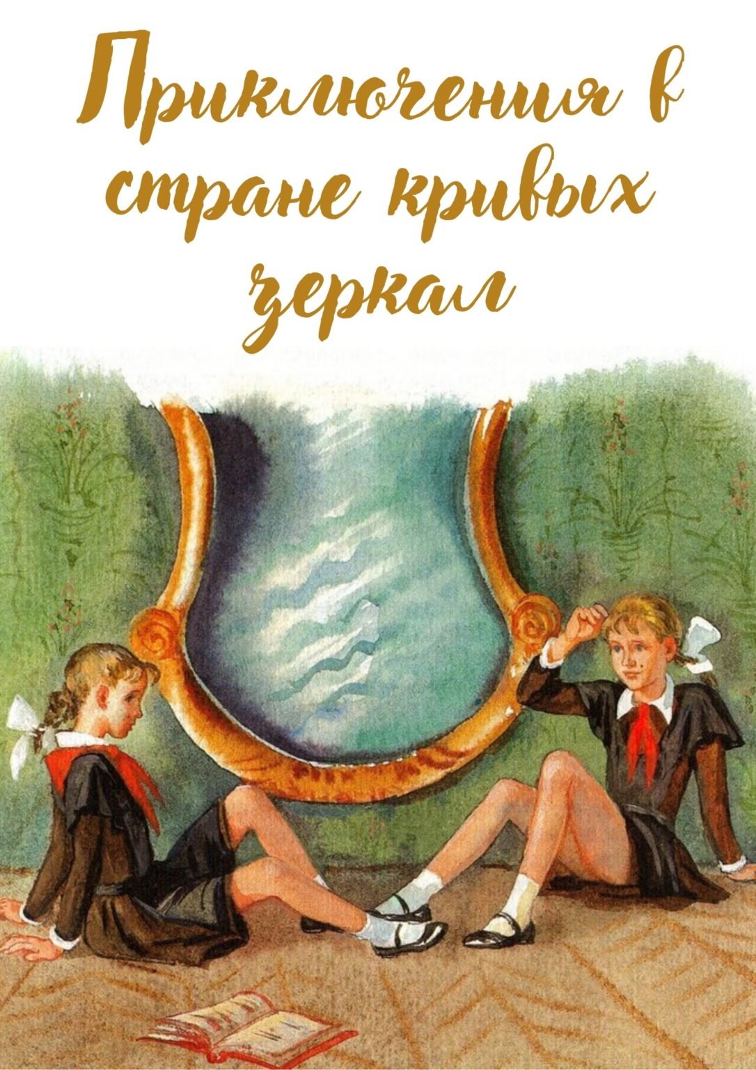 В гостях у сказки королевство кривых зеркал