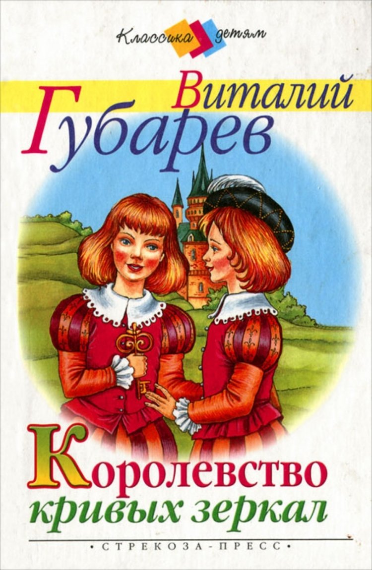 Королевство кривых зеркал 1963 Постер