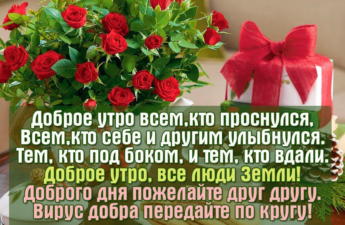 Стихи с добрым утром хорошему человеку