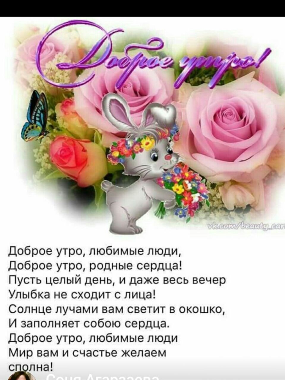 Доброе утро родные и любимые