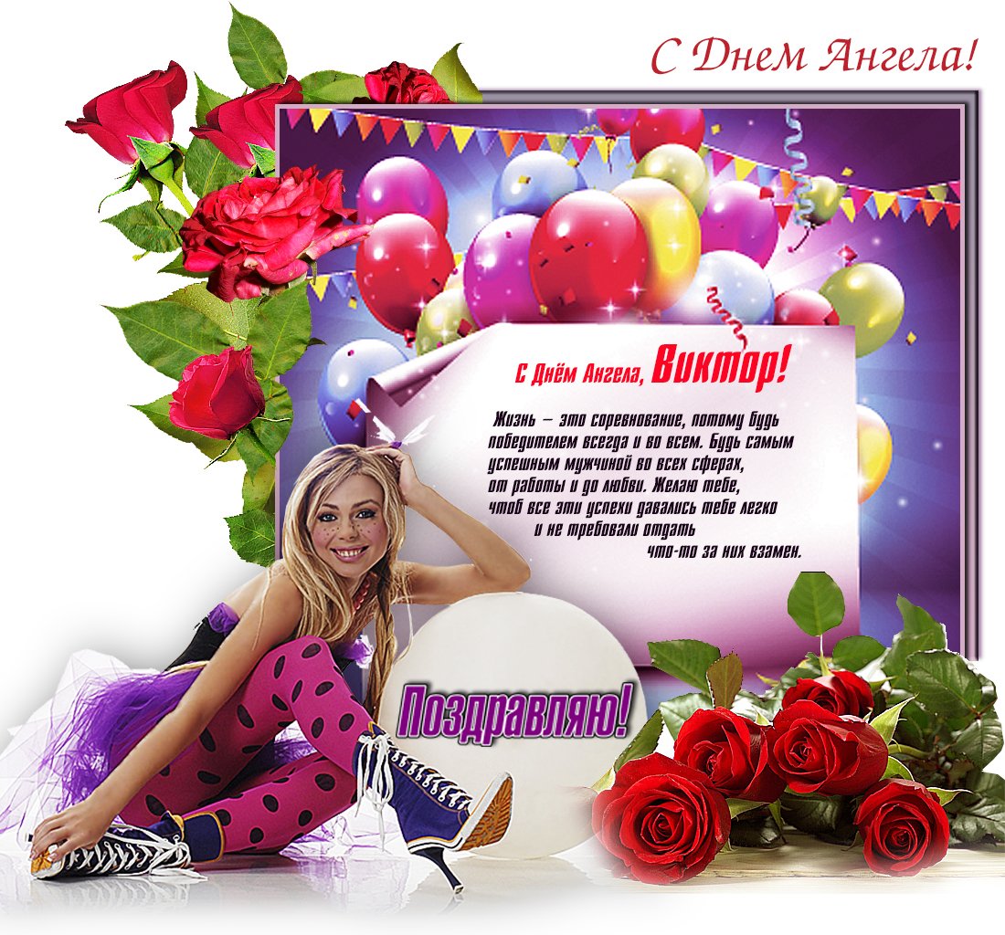 Виктор с днём рождения открытки