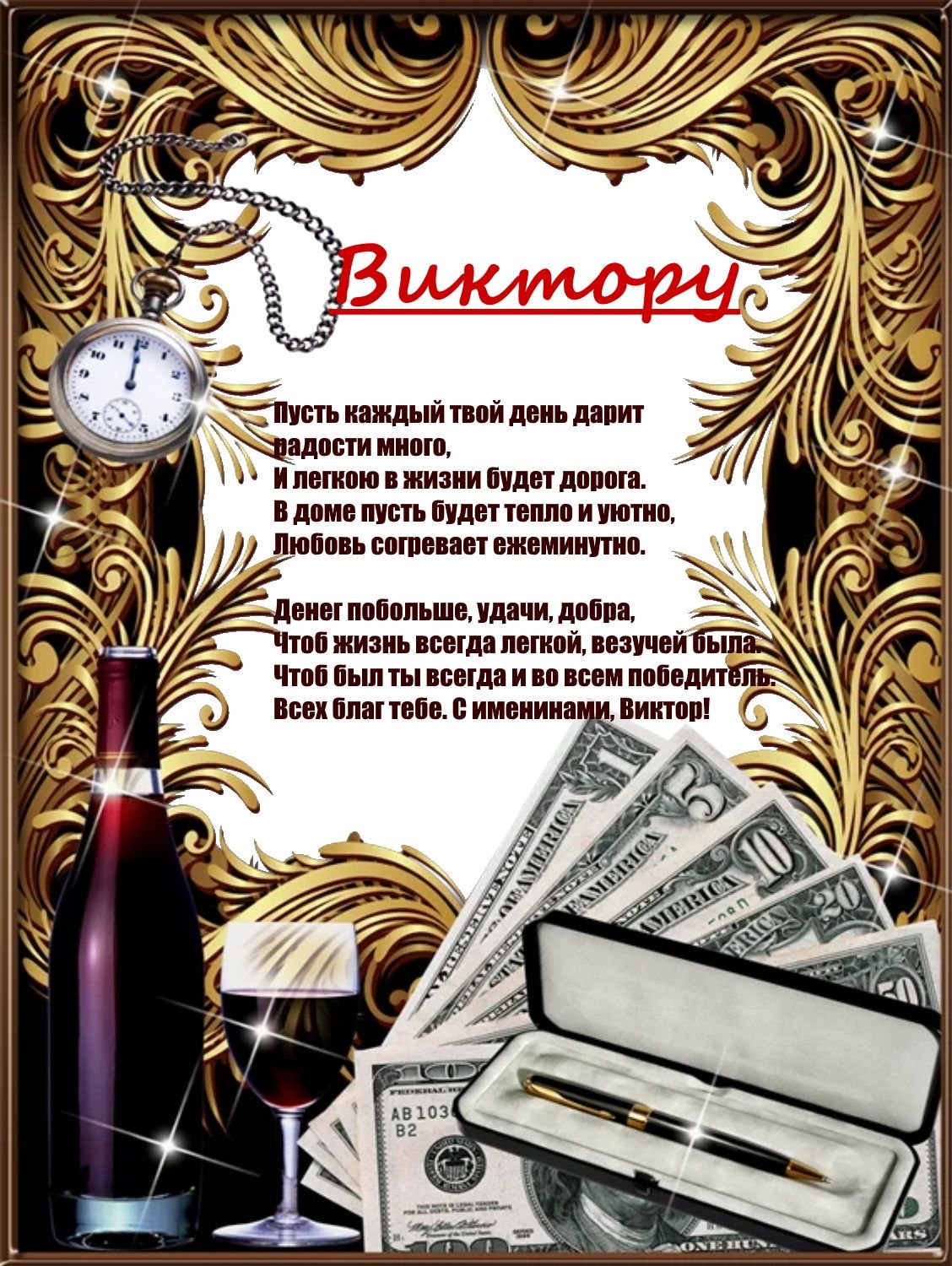 Именины Виктора