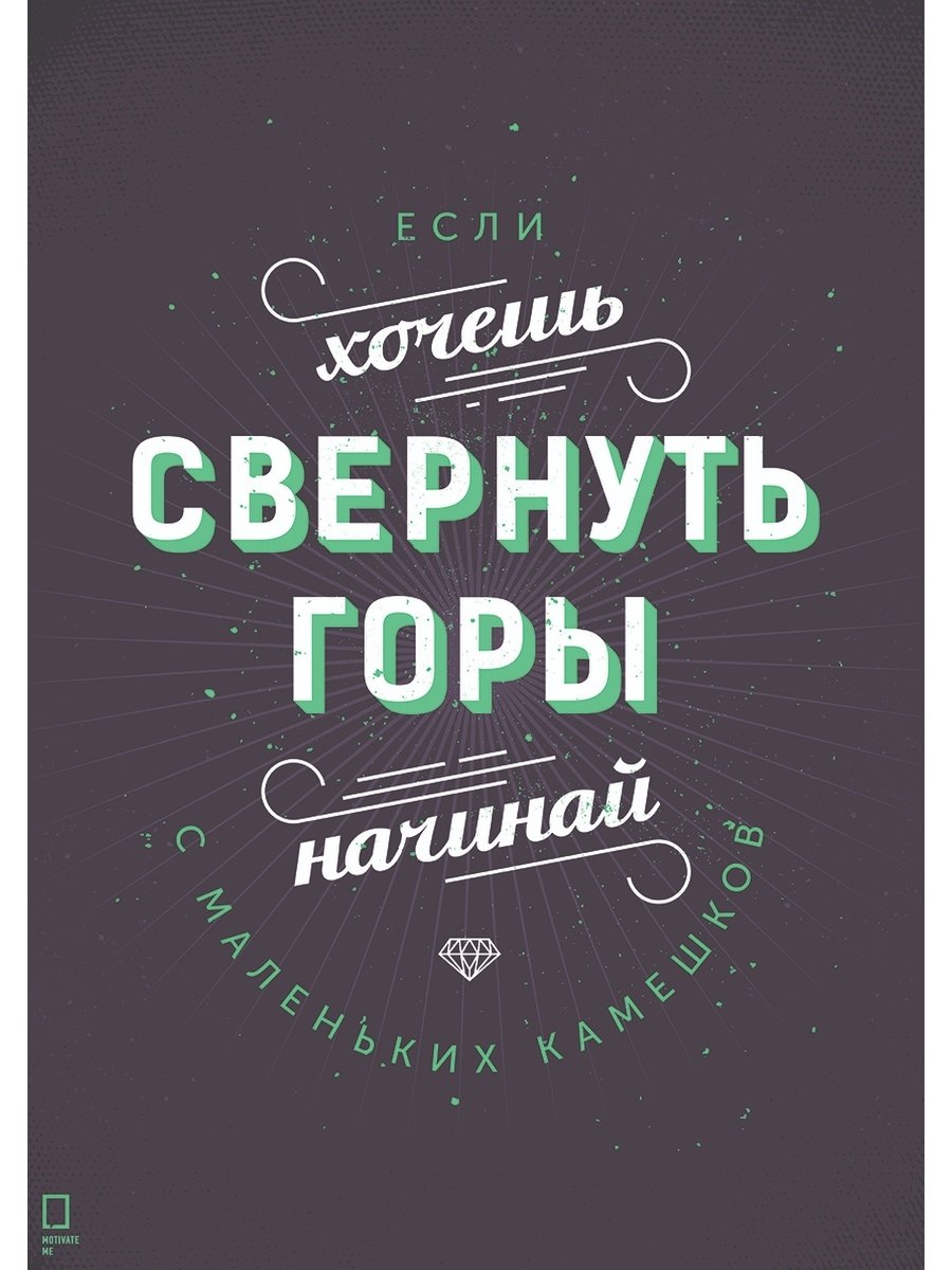 Плакаты motivate me Михаил Поливанов