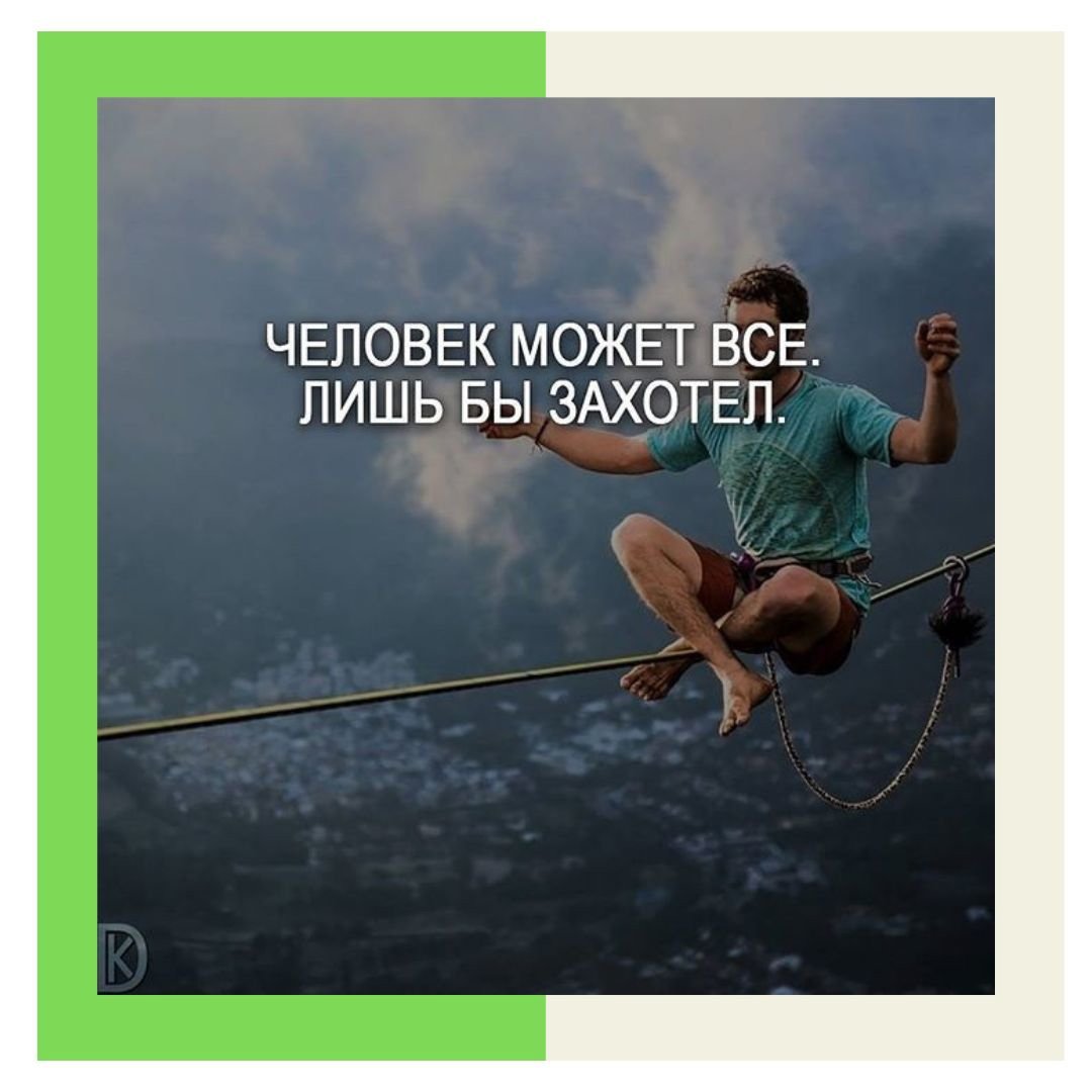 Позитивные Мотивирующие фразы