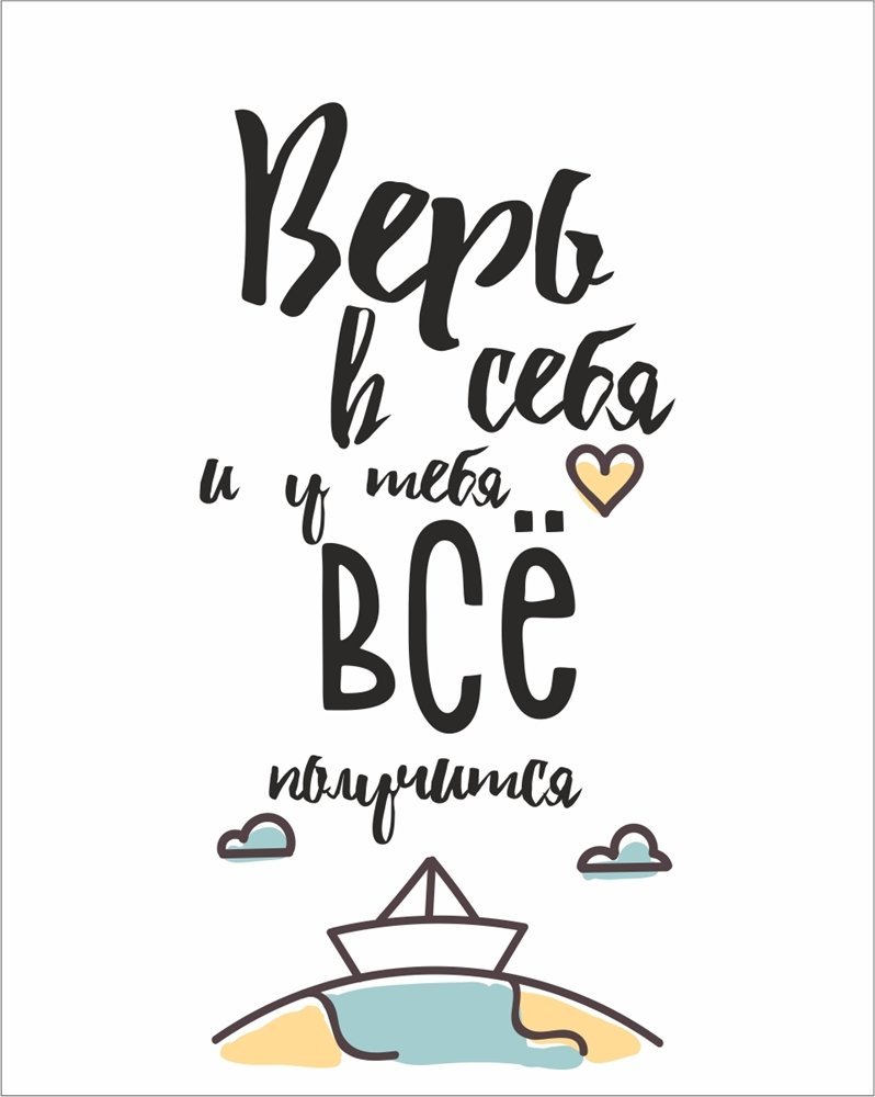 Надпись верь в себя