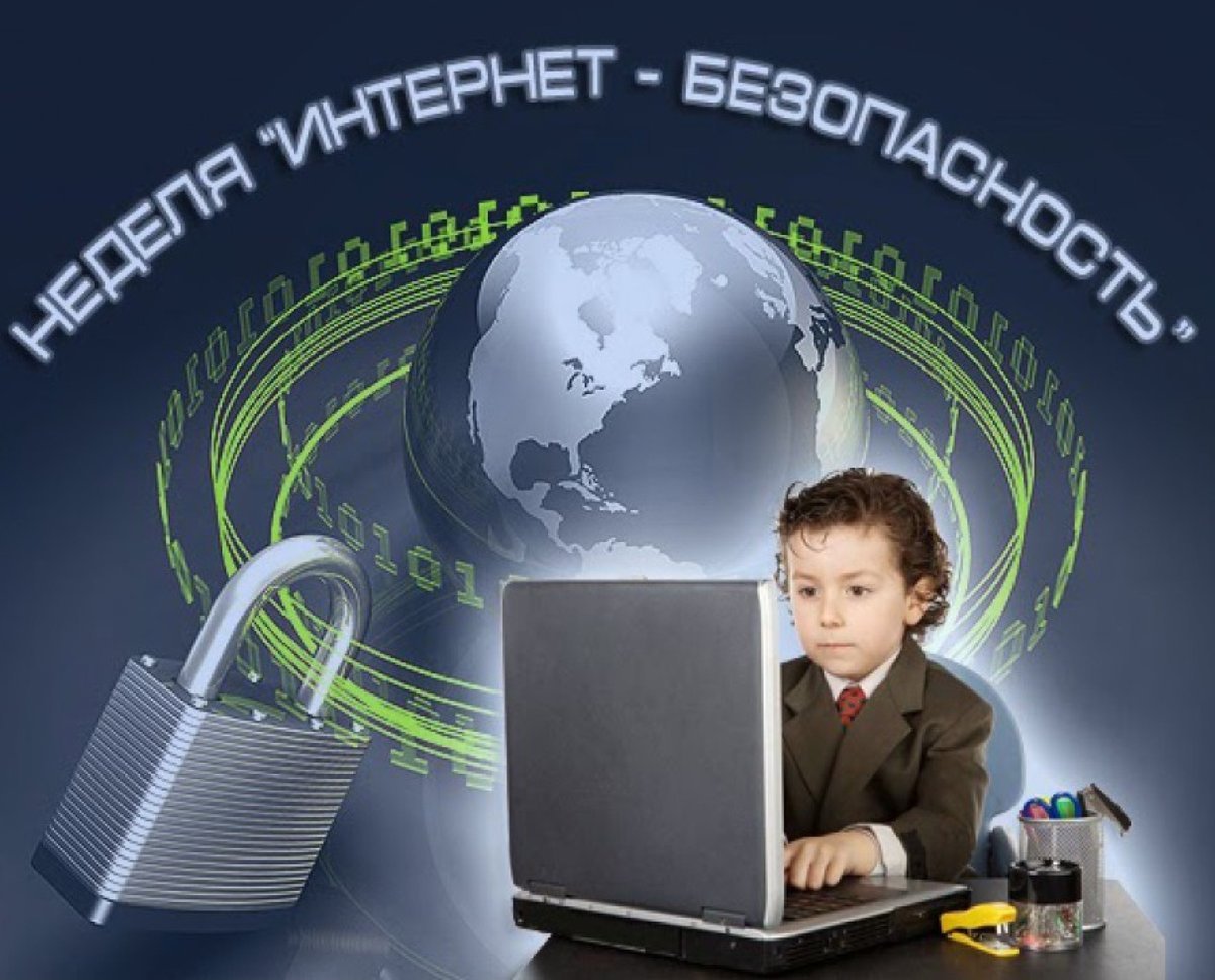 Соблюдение безопасности в интернете